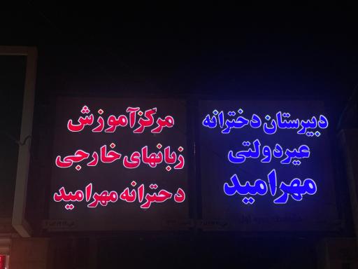 دبیرستان دخترانه غیر دولتی مهر امید
