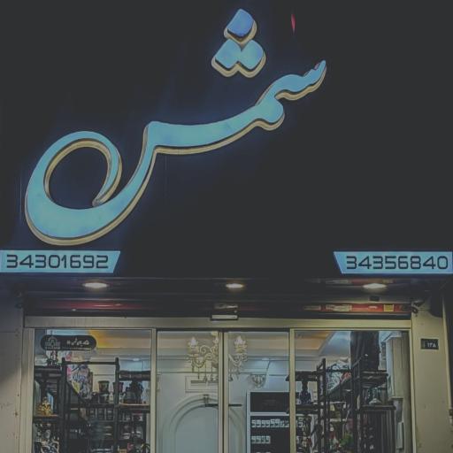 عکس کافه دخانیات شمس