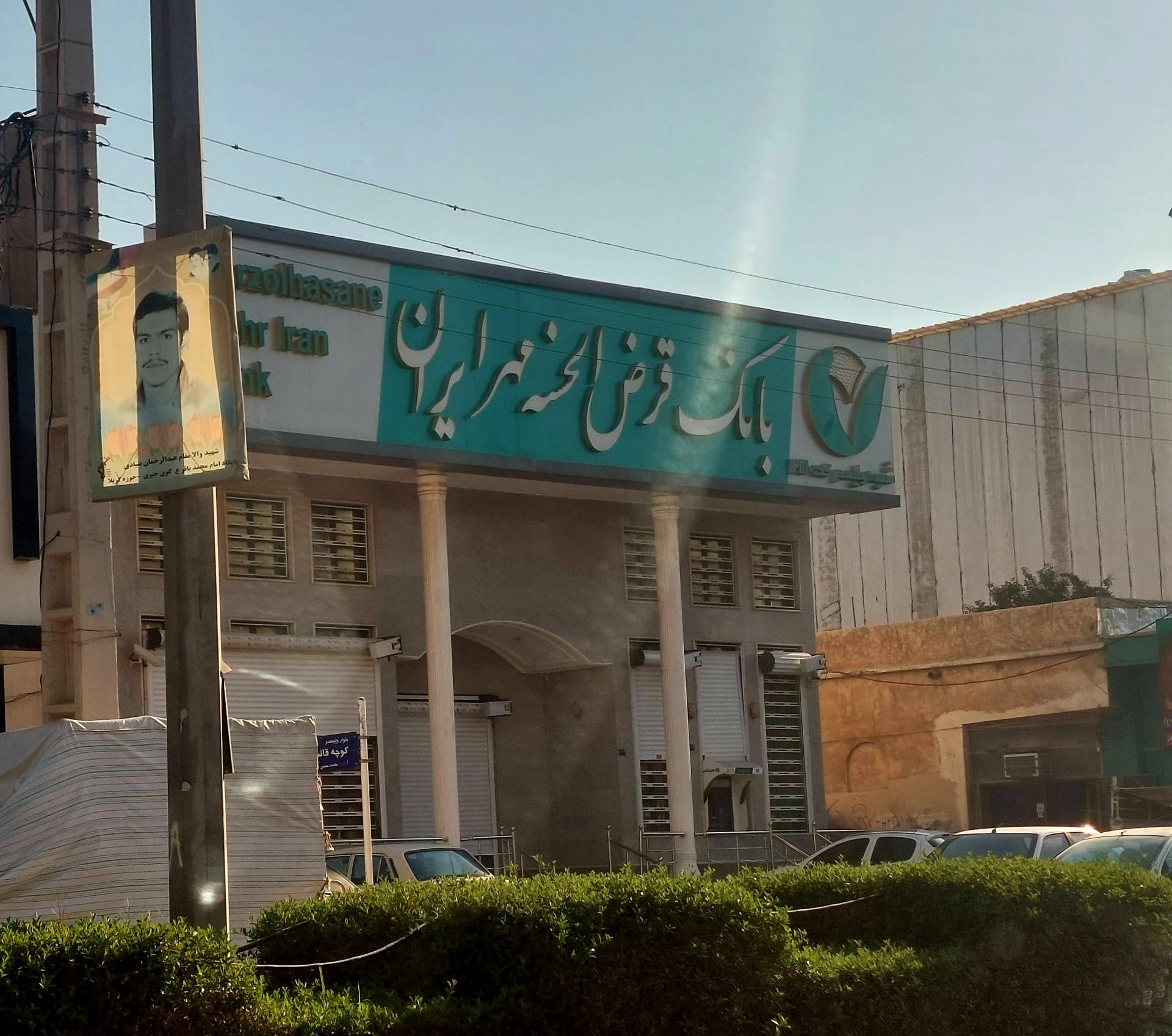 عکس بانک مهر شعبه ولیعصر  شعبه جبری