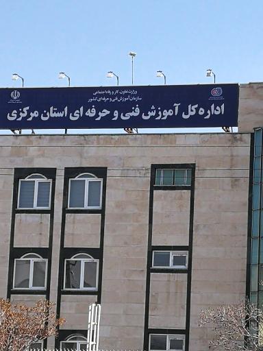 عکس اداره کل آموزش فنی و حرفه ای استان مرکزی