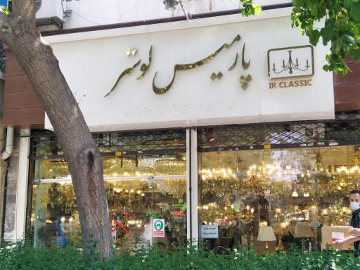 پارمیس لوستر
