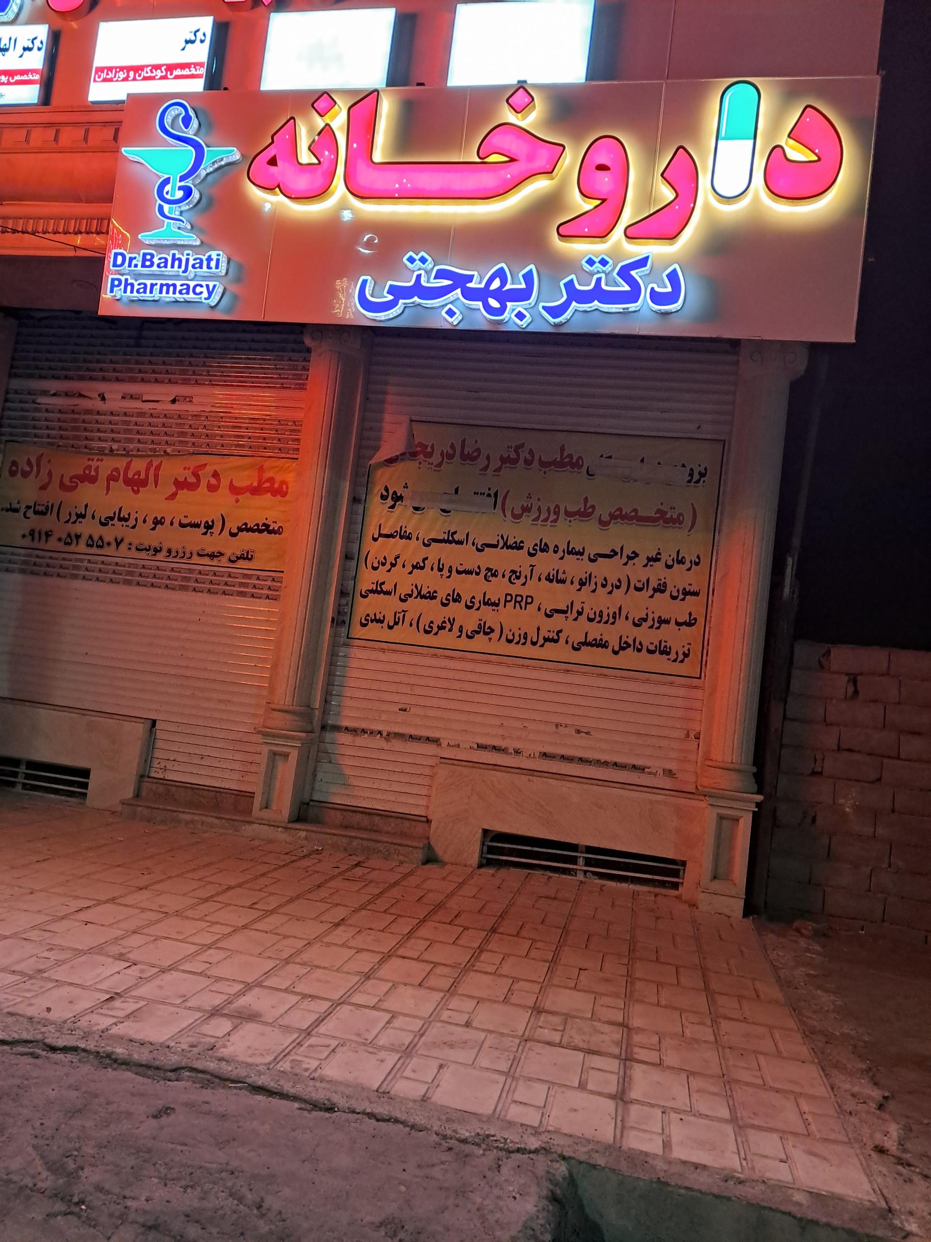 عکس داروخانه دکتر بهجتی