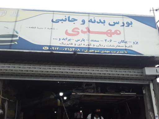 لوازم یدکی مهدی