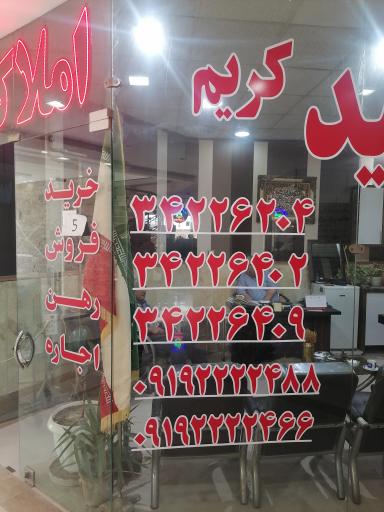 عکس املاک سید کریم طباطبائی