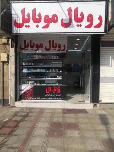 عکس فروشگاه رویال موبایل اهواز