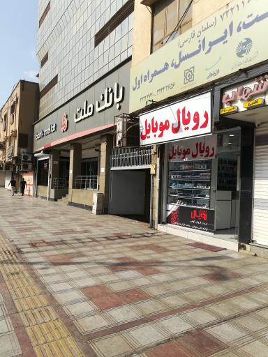 عکس فروشگاه رویال موبایل اهواز