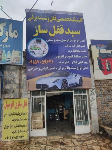 عکس قفل سازی اتومبیل سید