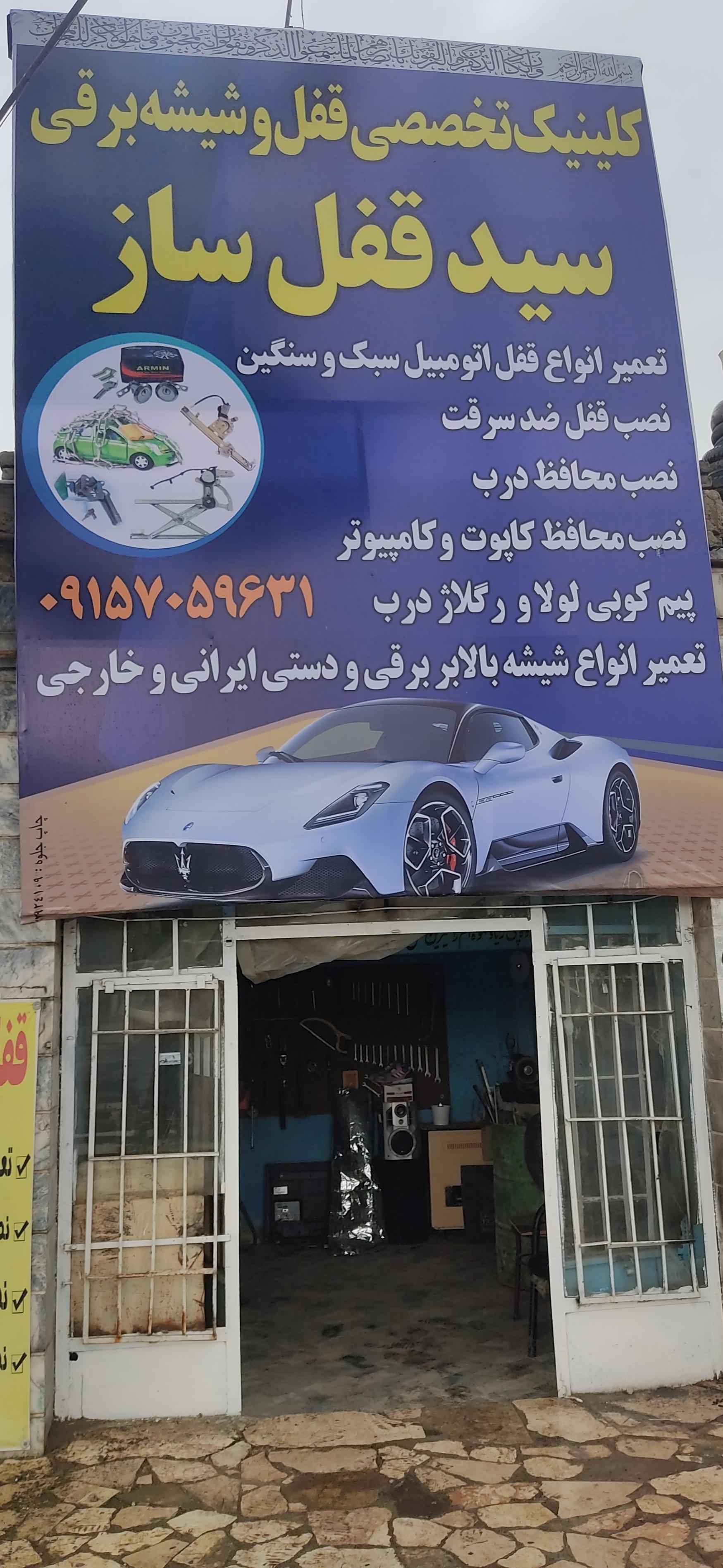 عکس قفل سازی اتومبیل سید
