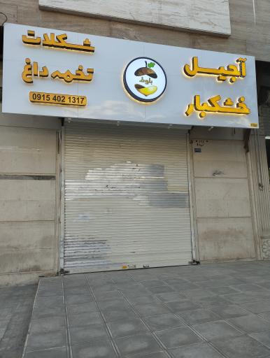 عکس آجیل و خشکبار بلوط