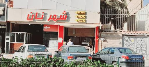 عکس شهر نان 