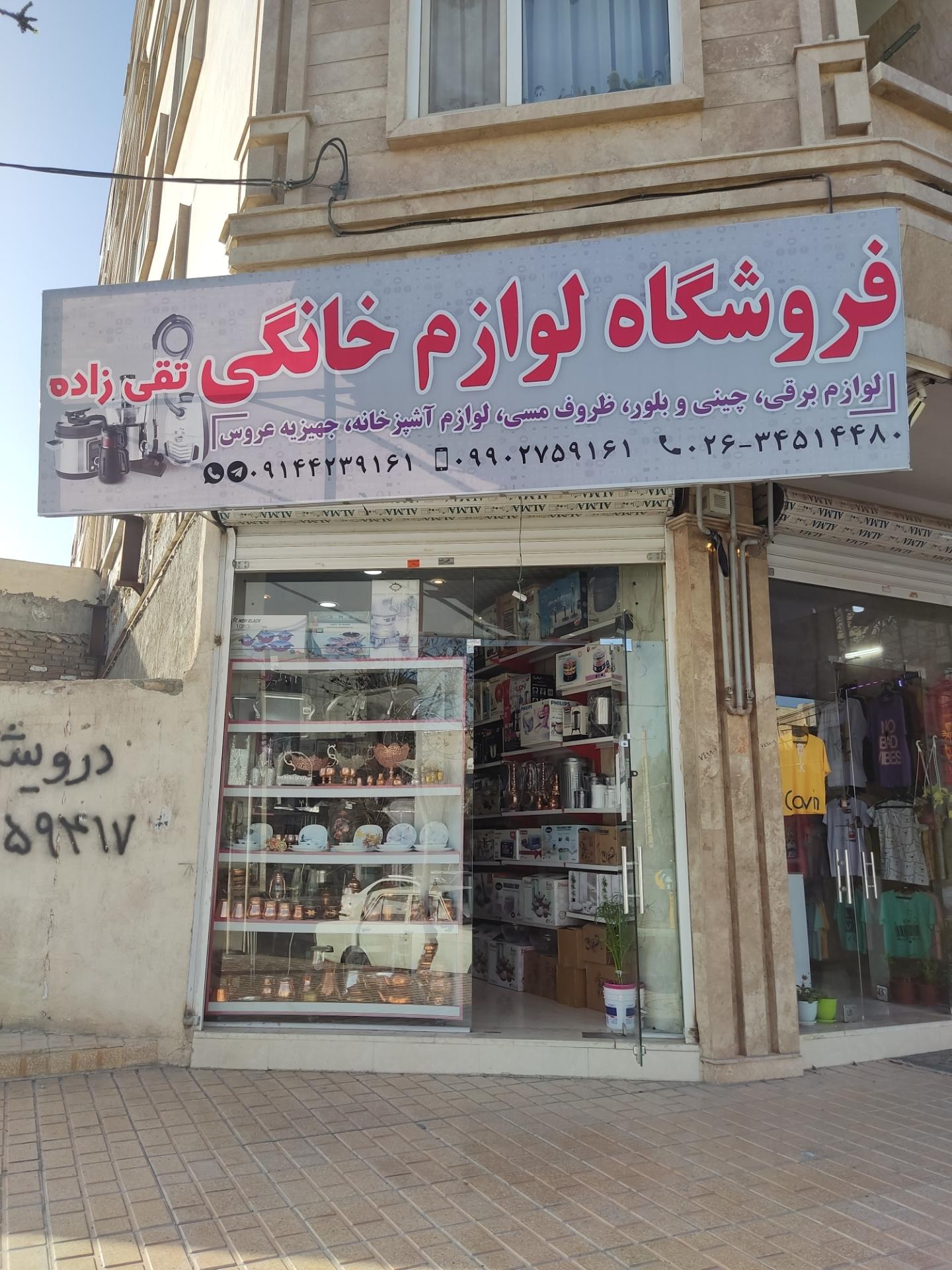 عکس لوازم خانگی تقی زاده