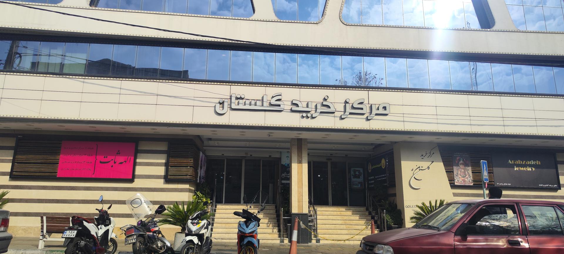 عکس مرکز خرید گلستان