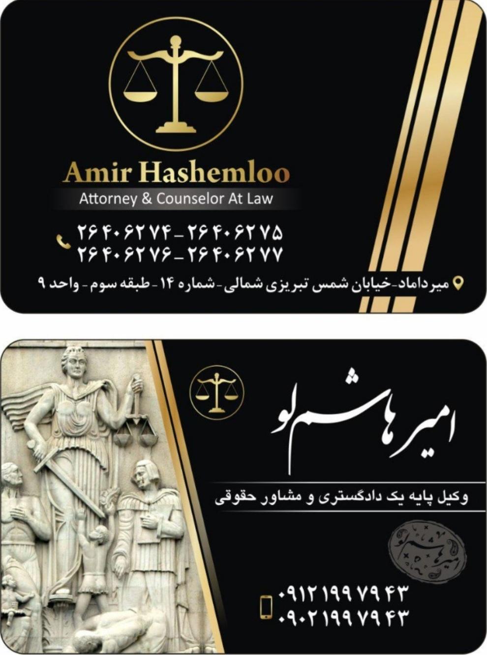 عکس دفتر وکالت و مشاوره حقوقی امیر هاشم لو 
