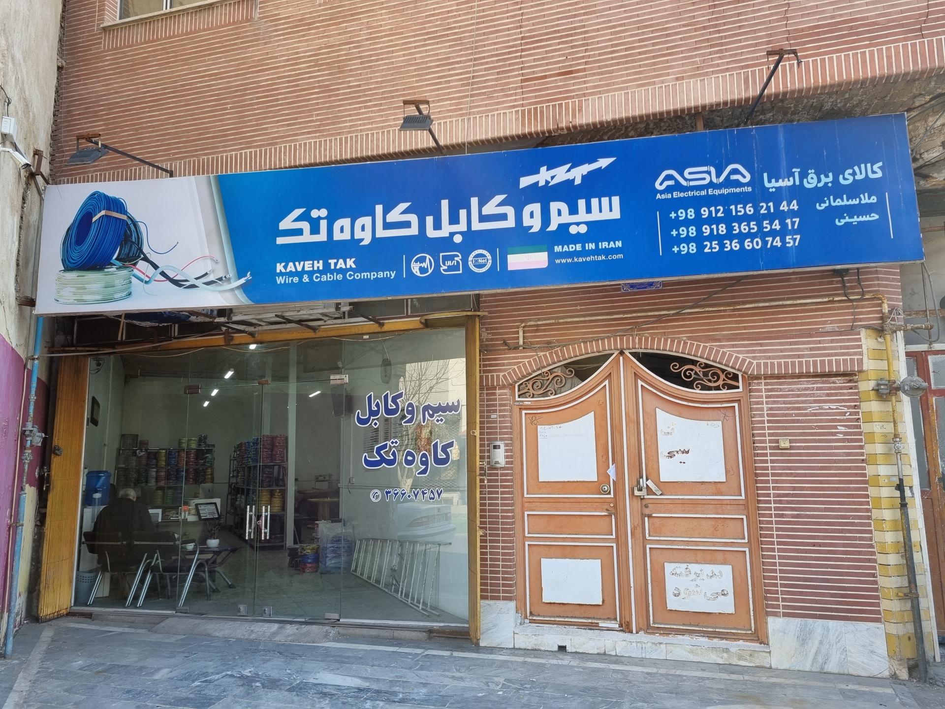 عکس فروشگاه سیم و کابل کاوه تک(آسیا)