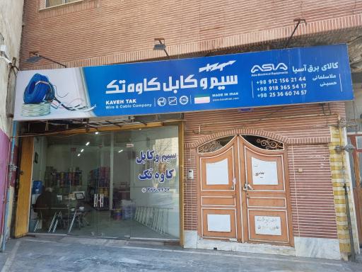 عکس فروشگاه سیم و کابل کاوه تک(آسیا)