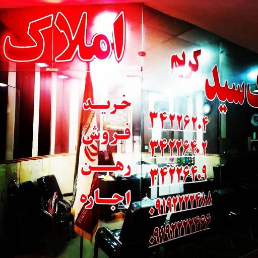 عکس املاک سید کریم طباطبائی
