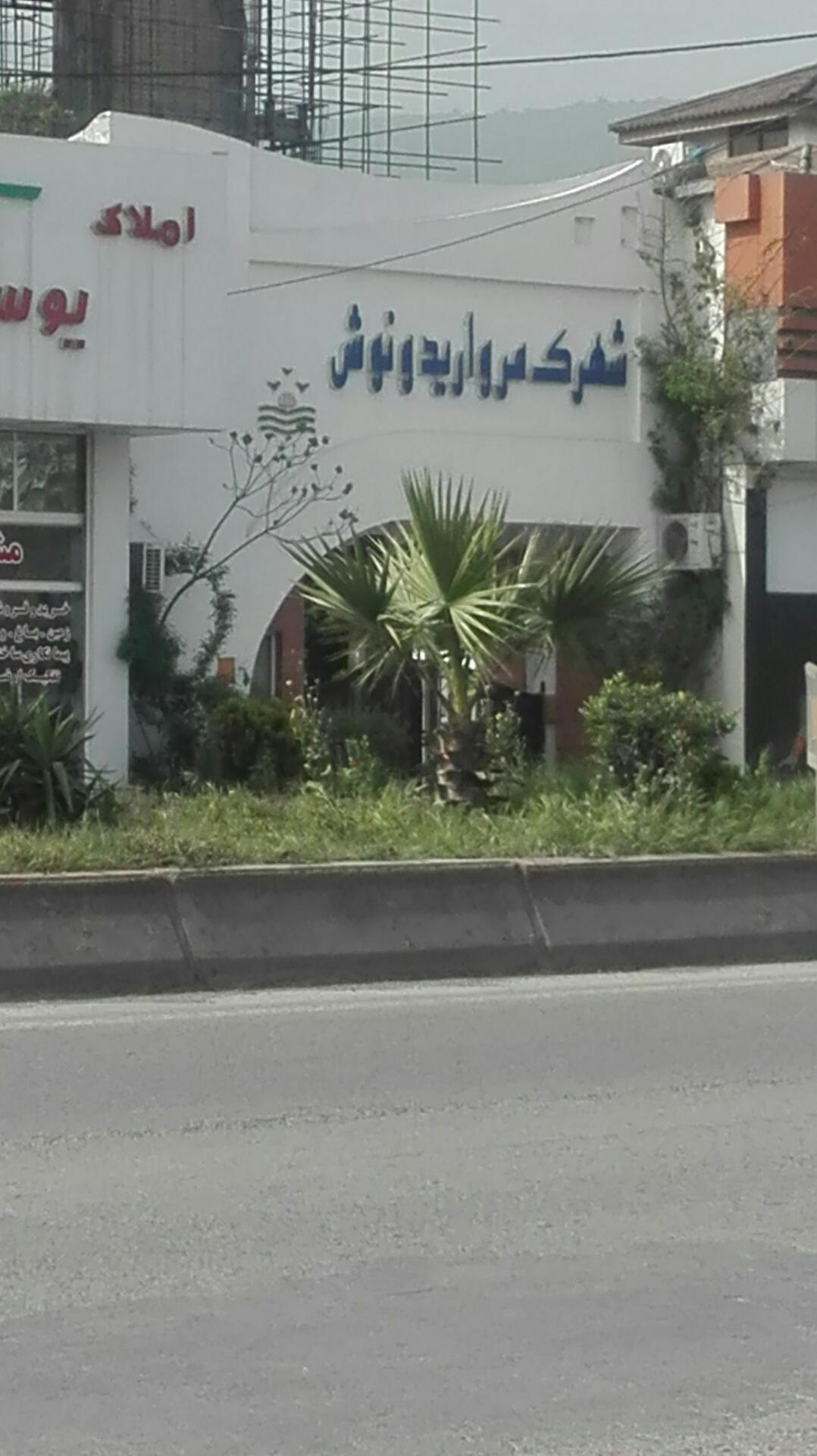 عکس شهرک مروارید ونوش