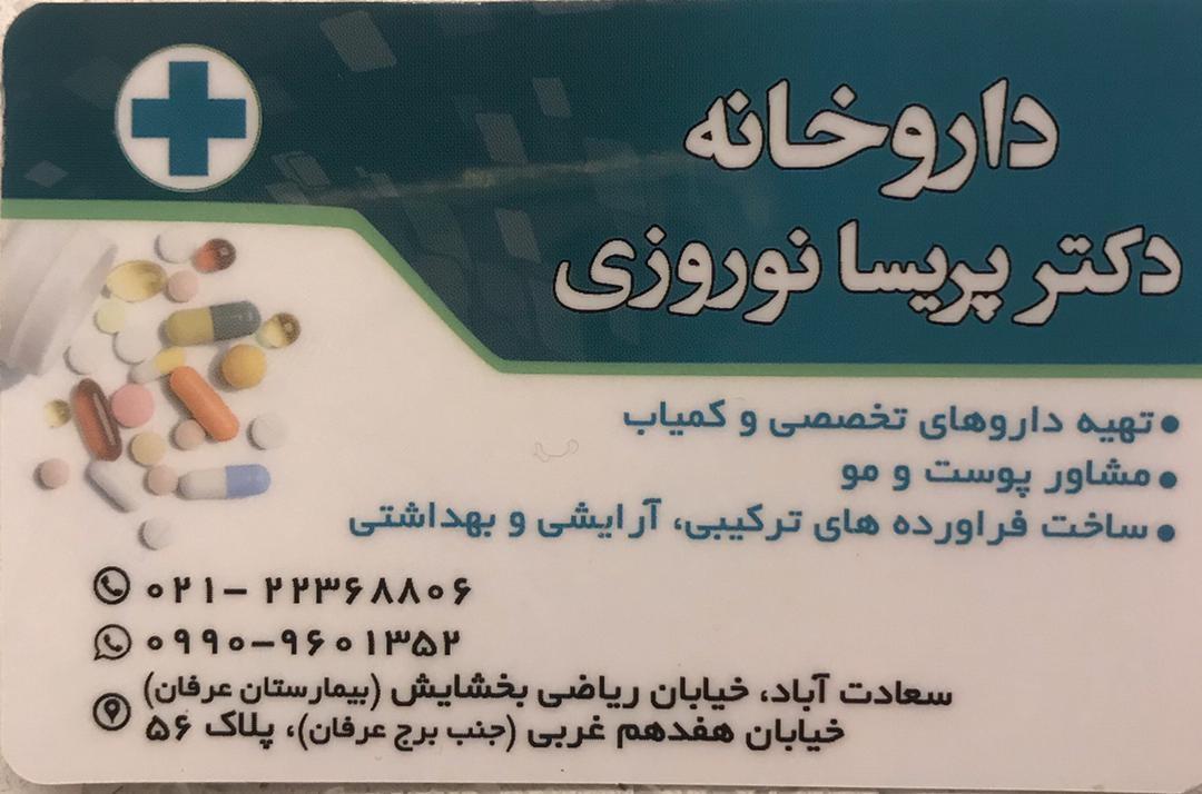 عکس داروخانه دکتر پریسا نوروزی 