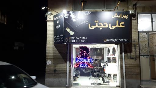 پیرایش علی حجتی