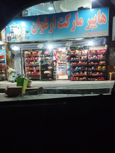عکس هایپر مارکت ارغوان 
