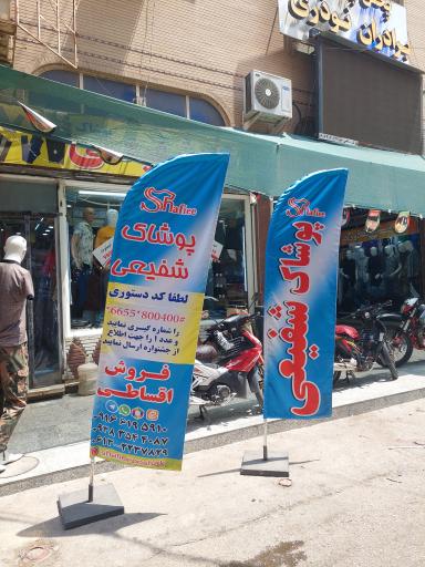 پوشاک شفیعی 