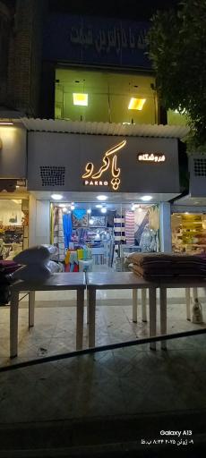 عکس فروشگاه پاکرو
