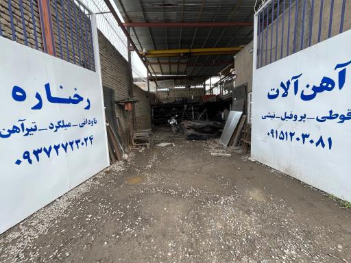 عکس آهن آلات رخناره 