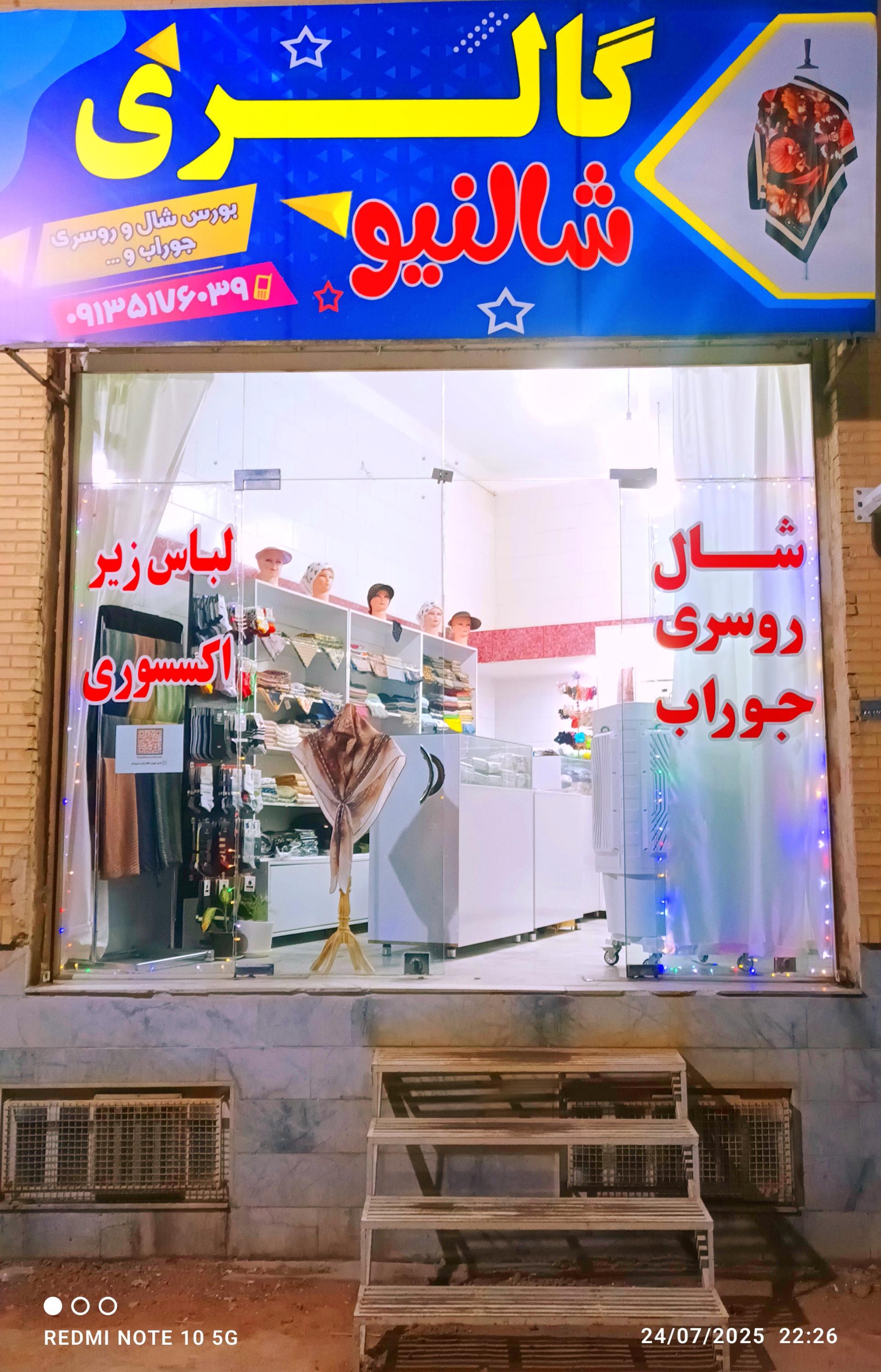 عکس گالری شالنیو 