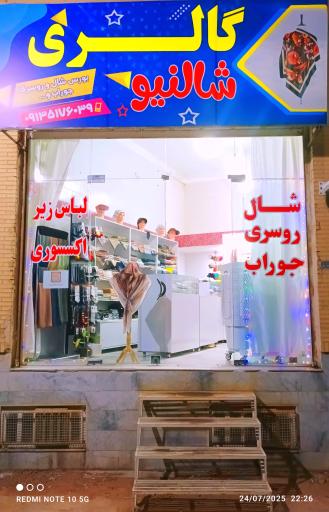 عکس گالری شالنیو 