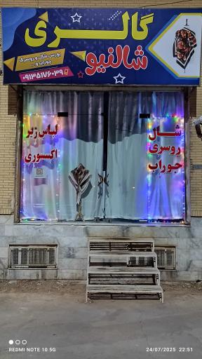 عکس گالری شالنیو 