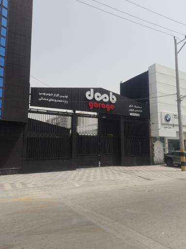 عکس دوب گاراژ