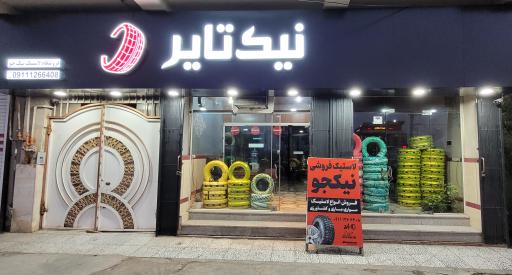 عکس لاستیک فروشی نیک تایر