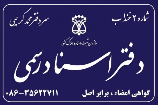 عکس دفتر اسناد رسمی شماره ۲ 