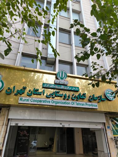 عکس سازمان تعاون روستایی استان تهران