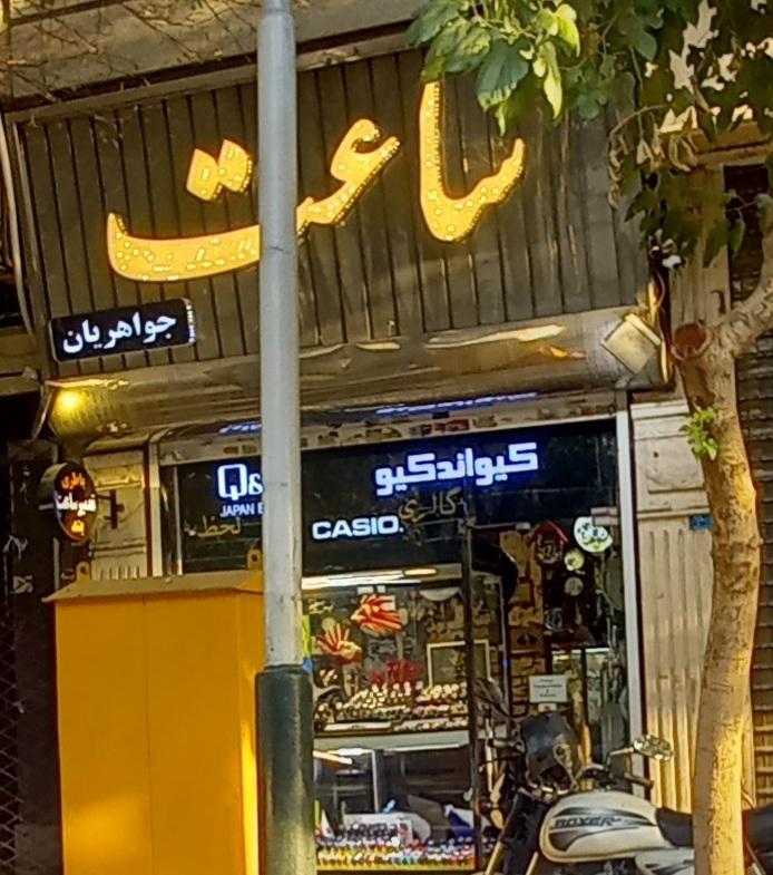 عکس فروشگاه ساعت جواهریان