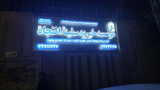 حسینیه سفینة النجاه