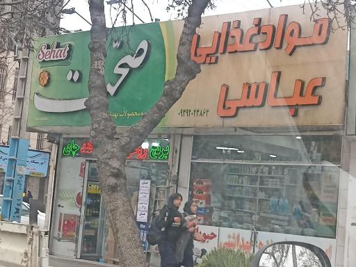عکس فروشگاه مواد غذایی عباسی