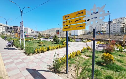 عکس بوستان بلوط
