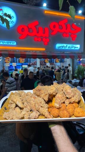 عکس سوخاری کیلویی چیکو پیکو
