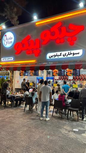 عکس سوخاری کیلویی چیکو پیکو