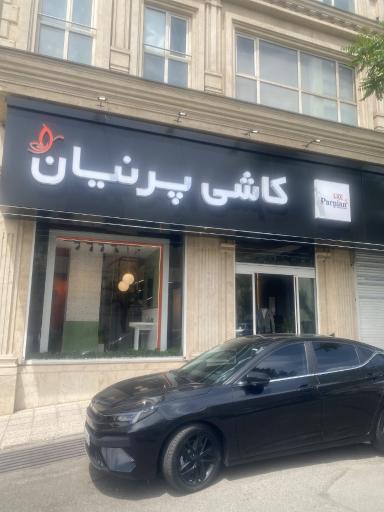 عکس کاشی پرنیان 