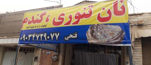 نان تنوری گندم