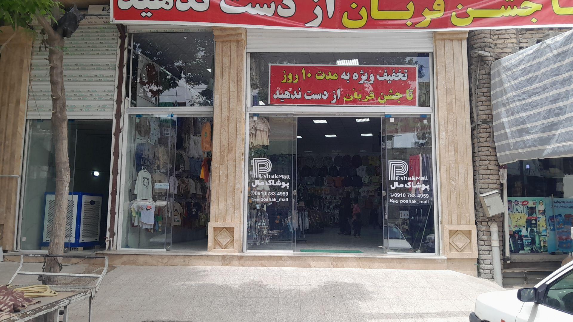 عکس فروشگاه پوشاک مال