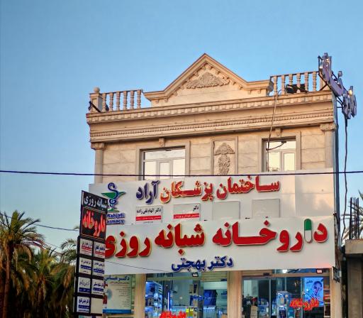 عکس داروخانه دکتر بهجتی