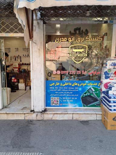 عکس کلینیک برق اتو مدرن