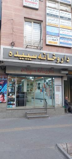 عکس داروخانه سپیده
