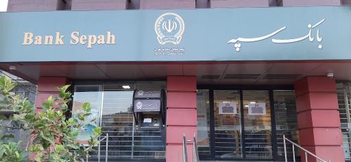 عکس بانک سپه