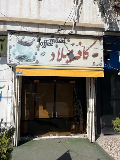 عکس کافه میلاد