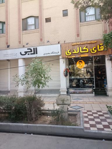 عکس قهوه کالدی