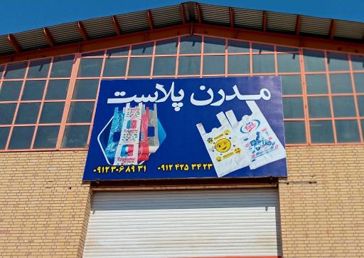 عکس مدرن پلاست